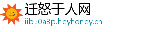 迁怒于人网